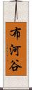 布河谷 Scroll