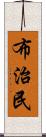 布治民 Scroll