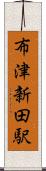 布津新田駅 Scroll