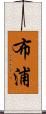 布浦 Scroll