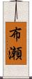 布瀬 Scroll