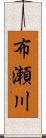 布瀬川 Scroll