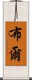 布爾 Scroll