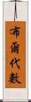 布爾代數 Scroll