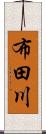 布田川 Scroll