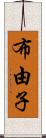 布由子 Scroll