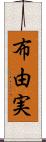 布由実 Scroll