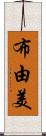 布由美 Scroll