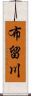 布留川 Scroll