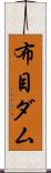 布目ダム Scroll