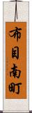 布目南町 Scroll