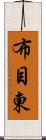 布目東 Scroll