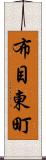 布目東町 Scroll