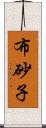 布砂子 Scroll