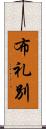 布礼別 Scroll
