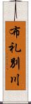 布礼別川 Scroll