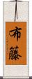 布籐 Scroll