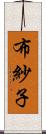 布紗子 Scroll