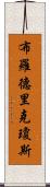 Broderick Jones Scroll