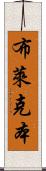 布萊克本 Scroll