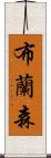 布蘭森 Scroll