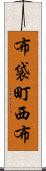 布袋町西布 Scroll