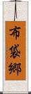 布袋郷 Scroll
