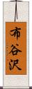 布谷沢 Scroll