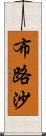 布路沙 Scroll