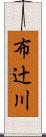 布辻川 Scroll