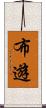 布遊 Scroll