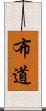 布道 Scroll