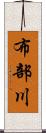 布部川 Scroll