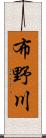 布野川 Scroll