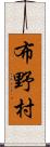 布野村 Scroll