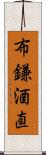 布鎌酒直 Scroll