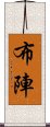 布陣 Scroll