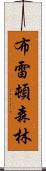 布雷頓森林 Scroll