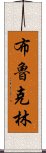 布魯克林 Scroll