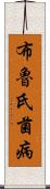 布魯氏菌病 Scroll