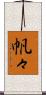 帆々 Scroll