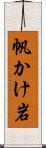 帆かけ岩 Scroll
