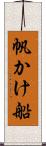 帆かけ船 Scroll