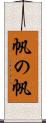 帆の帆 Scroll