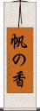 帆の香 Scroll