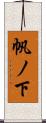 帆ノ下 Scroll