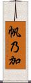 帆乃加 Scroll