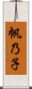 帆乃子 Scroll