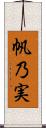 帆乃実 Scroll
