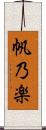 帆乃楽 Scroll